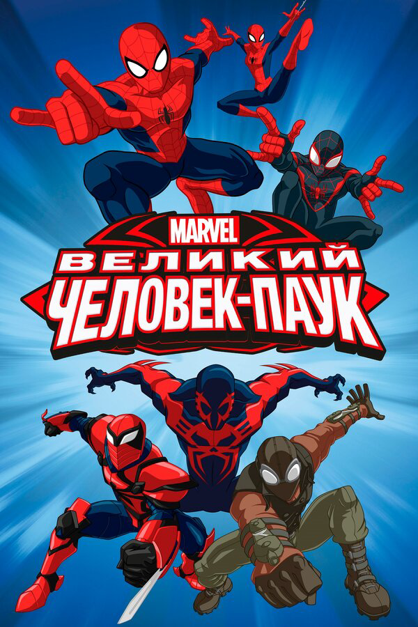 Великий Человек-паук (2012) - смотреть онлайн